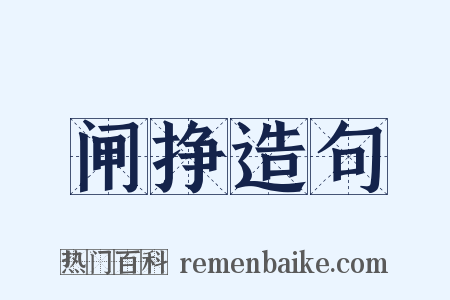 闸挣造句是什么意思的图片